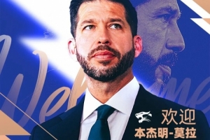 三镇新帅莫拉：我会根据球员特点制定打法，但追求进攻不会改变