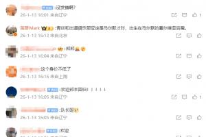 真要回归了？辽宁铁人官媒评论区，球迷刷屏热议邦本宜裕回归