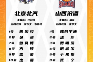 北京VS山西大名单！周琦曾凡博领衔 张宁现身大名单