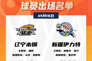 焦点战！辽宁VS新疆大名单：赵继伟赛季首秀 阿不都不在名单中