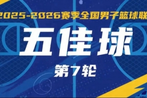 无限 我的城｜2025-2026赛季NBL常规赛第7轮五佳球