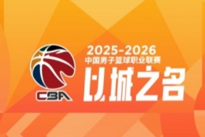 CBA常规赛第17轮综述：广东大胜四川 上海轻取北京 辽宁惜败山西