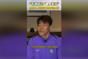 孙铭谦：不太满意自己过去一年的表现，比赛中可能怕失误