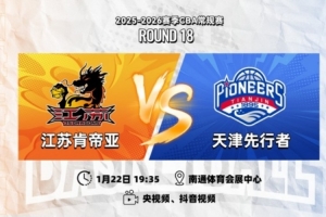 前瞻｜找回手感，再战天津！