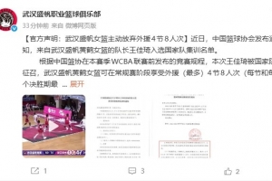 一放到底！武汉盛帆女篮：由于方方面面原因 将放弃4节8人次外援