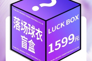 限量500箱！津门虎将发售1599元盲盒，包含一件落场球衣