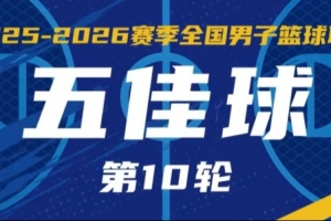 无限 我的城｜2025-2026赛季NBL常规赛第10轮五佳球