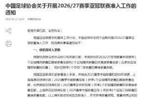 中国足协开展2026-2027赛季亚冠联赛准入工作
