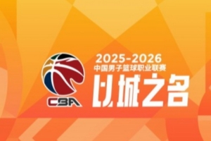 CBA常规赛第18轮综述：广东轻取吉林 北京险胜浙江 辽宁憾负山东