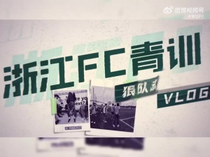 浙江队官方：浙江FC青训组团赴英超狼队 三小将首日试训Vlog