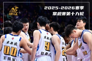 前瞻｜明晚19:35 浙江方兴渡客场对阵山东高速