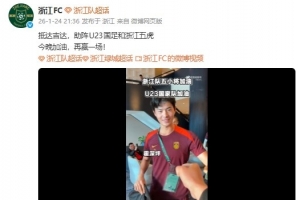 浙江队贡献五人！浙江队发博为中国U23助威：与王钰栋等人击拳