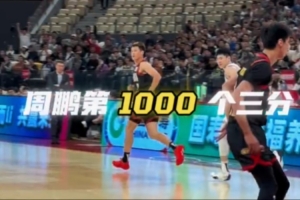 是荣誉，更是初心不改！恭喜周鹏命中生涯第1000记三分