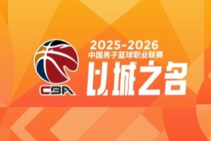 CBA常规赛第19轮综述：广东战胜山西 北京不敌北控 新疆轻取辽宁