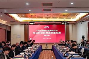 推动职业联赛高质量发展座谈会在京召开