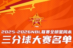 星火传承 闪耀遵义│2025-2026 NBL联赛全明星三分球大赛名单出炉