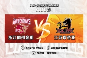 前瞻｜延续默契，客战浙江！