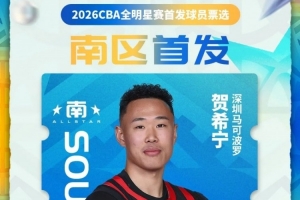 贺希宁入选2026CBA全明星周末南区首发