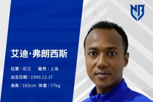 官方：原上海申花后卫艾迪·弗朗西斯加盟中甲球队宁波队