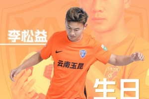 祝李松益生日快乐