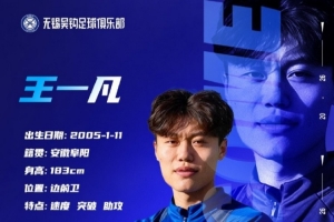 王一凡租借加盟无锡吴钩足球俱乐部，租借期至2026年12月31日
