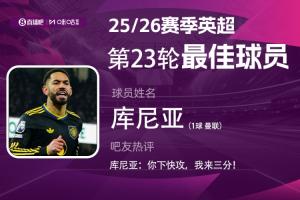 直播吧X咪咕体育|英超第23轮MVP：库尼亚当选！得到近16万投票！