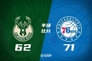 76人半场71-62领先雄鹿 恩比德24+8+4 特纳17分 罗林斯16+5