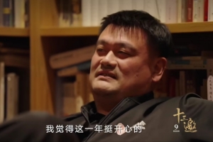 无官一身轻~什么时候最开心？姚明：这一年挺开心 从未有过的体验