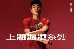 新赛季，上海海港将继续身着饰有冠军盾的战袍，开启全新的征程