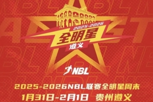 星火传承 闪耀遵义│2025-2026 NBL联赛全明星周末完整日程