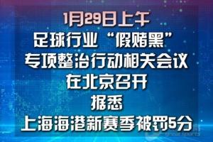 五星体育：上海海港俱乐部新赛季被罚5分