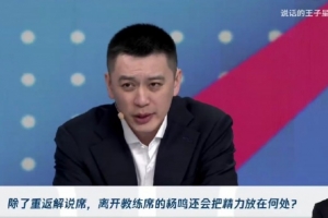 杨毅：多支球队有意杨鸣 双方正进一步接洽 解说只是过渡