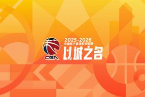 CBA青少年友好赛场记分制度公示：1-20轮山西两次违规被扣分最多