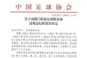 官方：浙江队为谋取不正当利益进行不正当交易，扣5分罚60万元