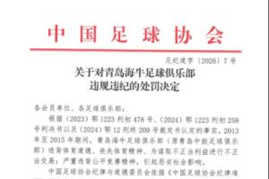 官方：青岛海牛为谋取不正当利益进行不正当交易，扣7分罚80万