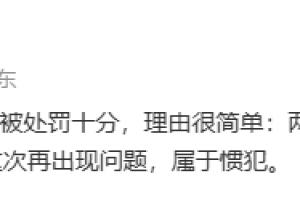 媒体人：申花津门虎被罚10分，因上次已经被罚6分这次属于惯犯