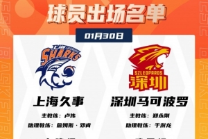 焦点战！上海VS深圳大名单：李弘权缺阵 贺希宁&史密斯领衔