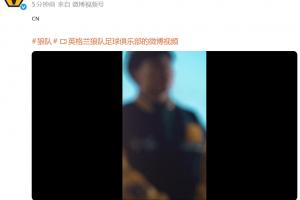 官宣在即！狼队官方微博发布徐彬人影+CN，预热正式加盟官宣