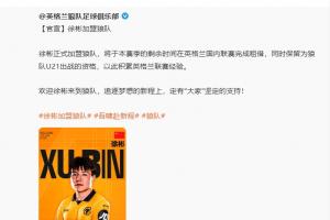 开启留洋！徐彬转发狼队官宣微博，配上四叶草的表情