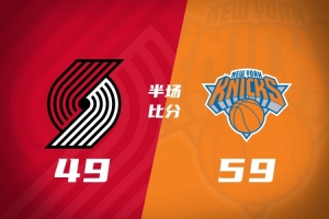 开拓者半场49-59落后尼克斯 杨瀚森未登场 夏普17分 布伦森19分