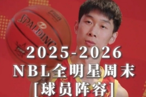 2025-2026NBL联赛全明星正赛24人阵容，你觉得哪位球员最帅？