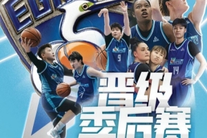 常规赛收官，厦门银行女篮队史首次挺进季后赛！