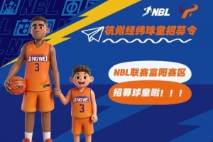 NBL联赛富阳赛区招募球童啦！