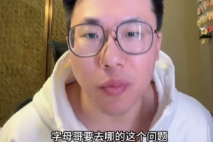 解说：字母不太可能在2月5号前被交易 主要看截止日那天的情况
