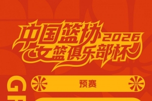 女篮俱乐部杯2月6日开赛 第二阶段拟于3月2日至9日在广东清远举行