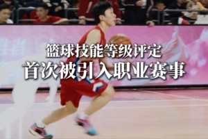 等级评定首次引入职业赛场，篮球少年共赴追梦舞台