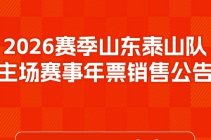 2026赛季山东泰山队主场赛事年票销售公告 ​​​