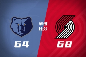 半场战报-开拓者68-64领先灰熊 格兰特14分 霍勒迪12分 小杨没上