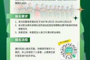 浙江FC宣布对2007-2016年龄段梯队进行补强选拔