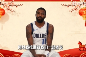 欧文&克莱&PJ·华盛顿送来中文新年祝福！这几句中文学得如何？